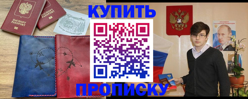 временная регистрация купить в Орске