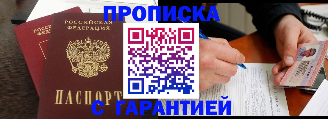 прописка в Орске