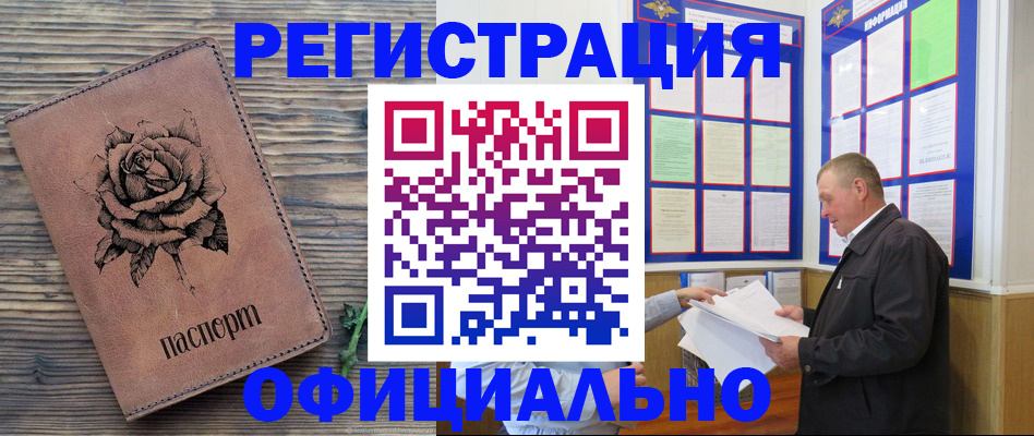 временная регистрация для всех в Орске